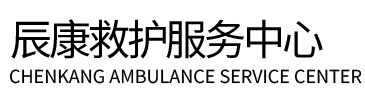 湟源县辰康救护车出租